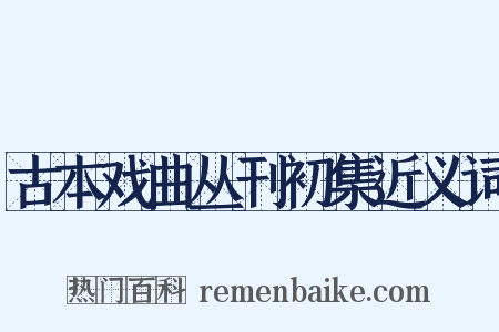 古本戏曲丛刊初集近义词是什么意思的图片